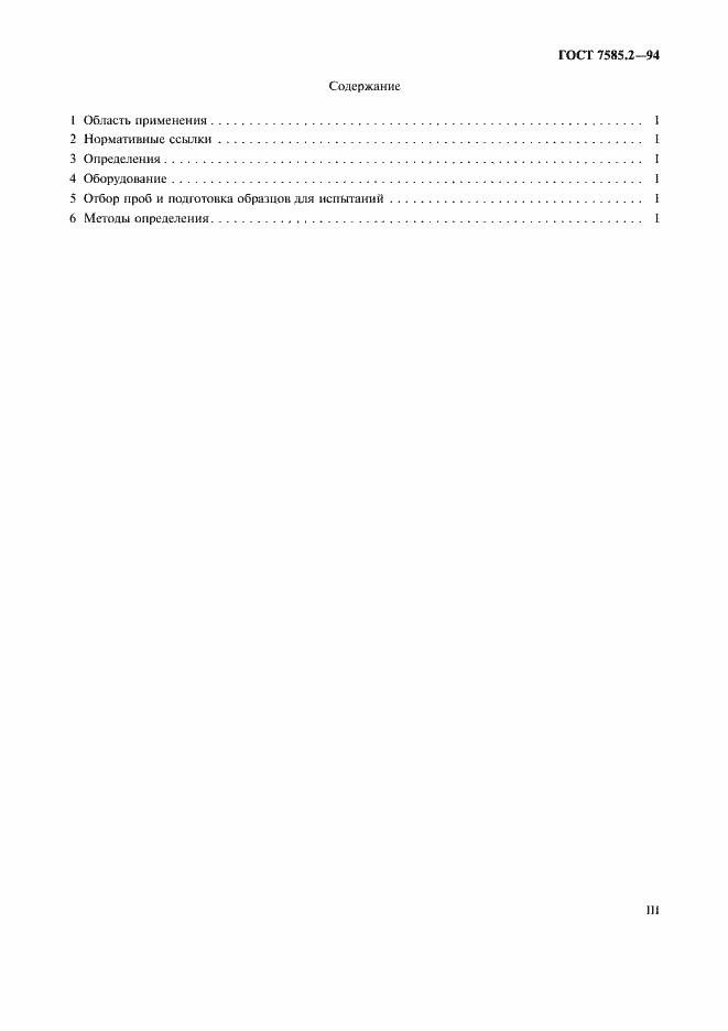 Страница 3 ГОСТ 7585.2-94