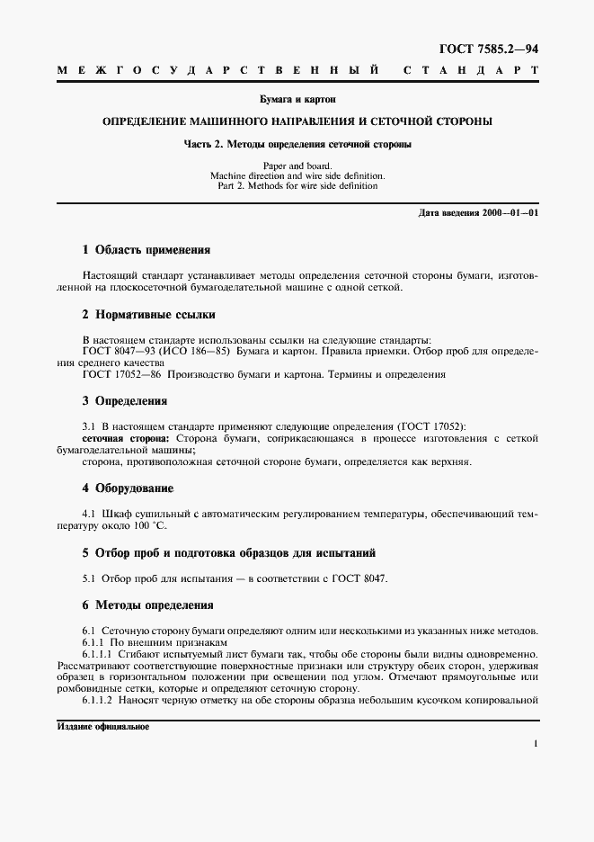 Страница 4 ГОСТ 7585.2-94