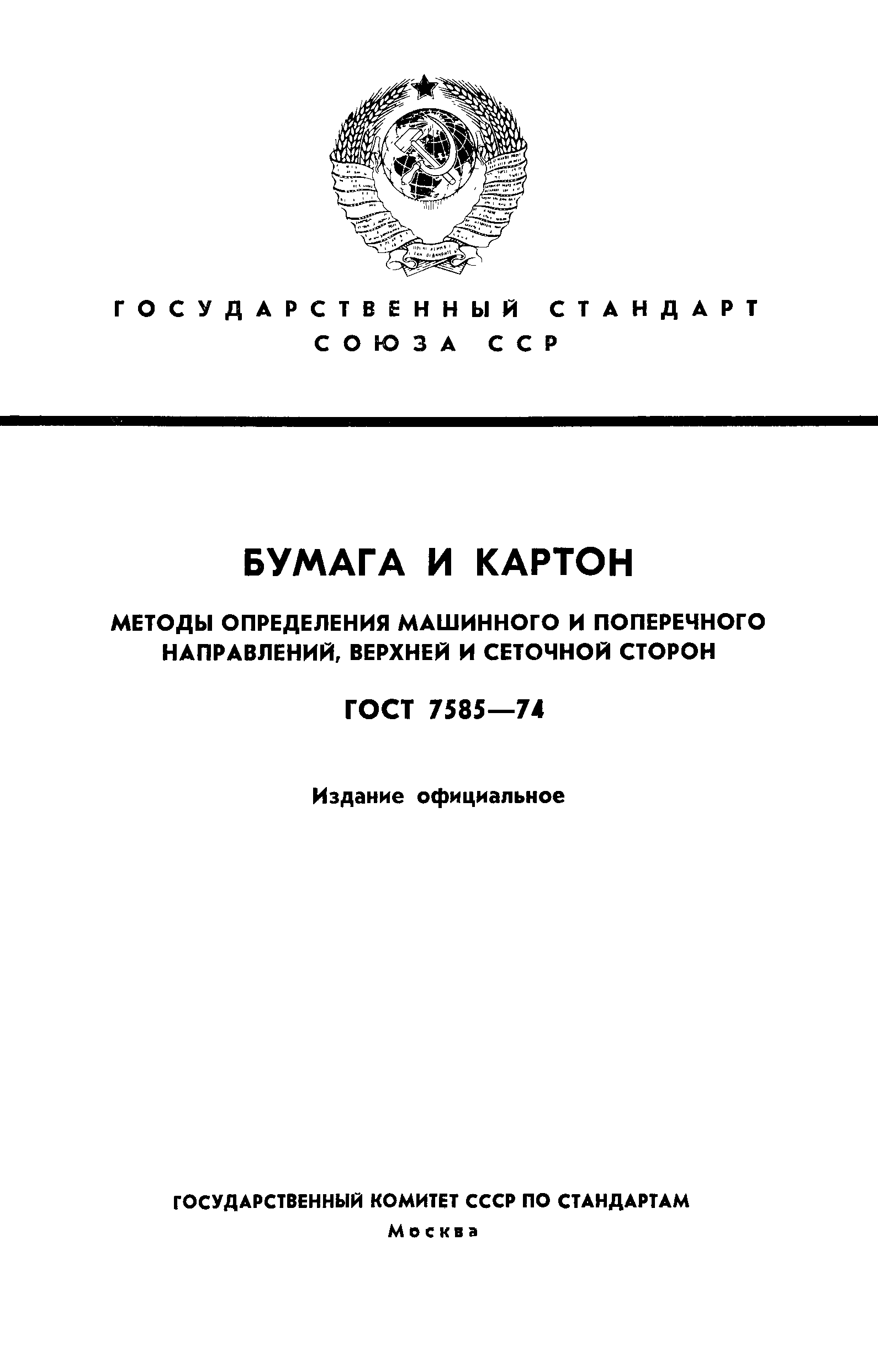 Страница 1 ГОСТ 7585-74