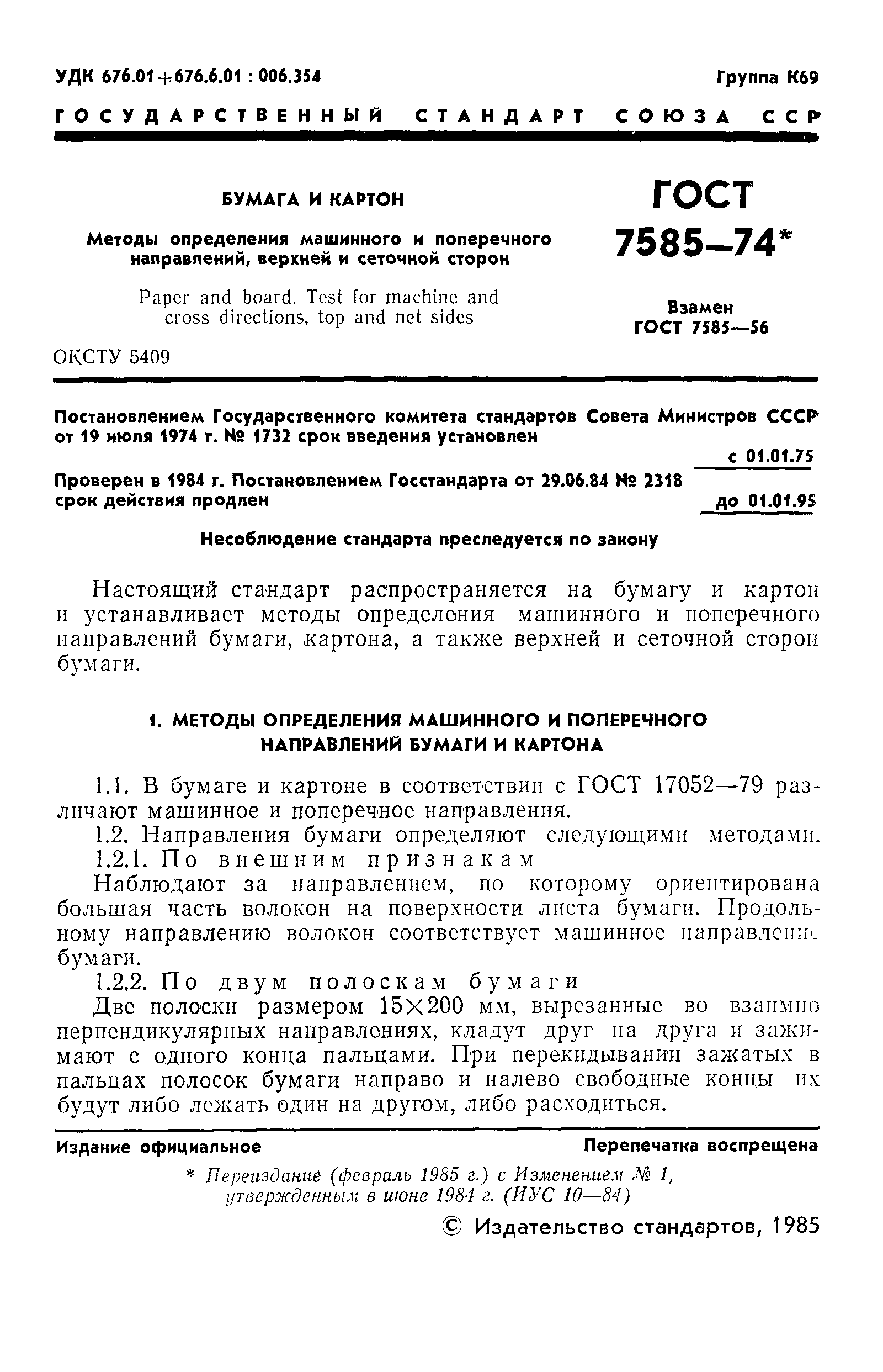 Страница 2 ГОСТ 7585-74