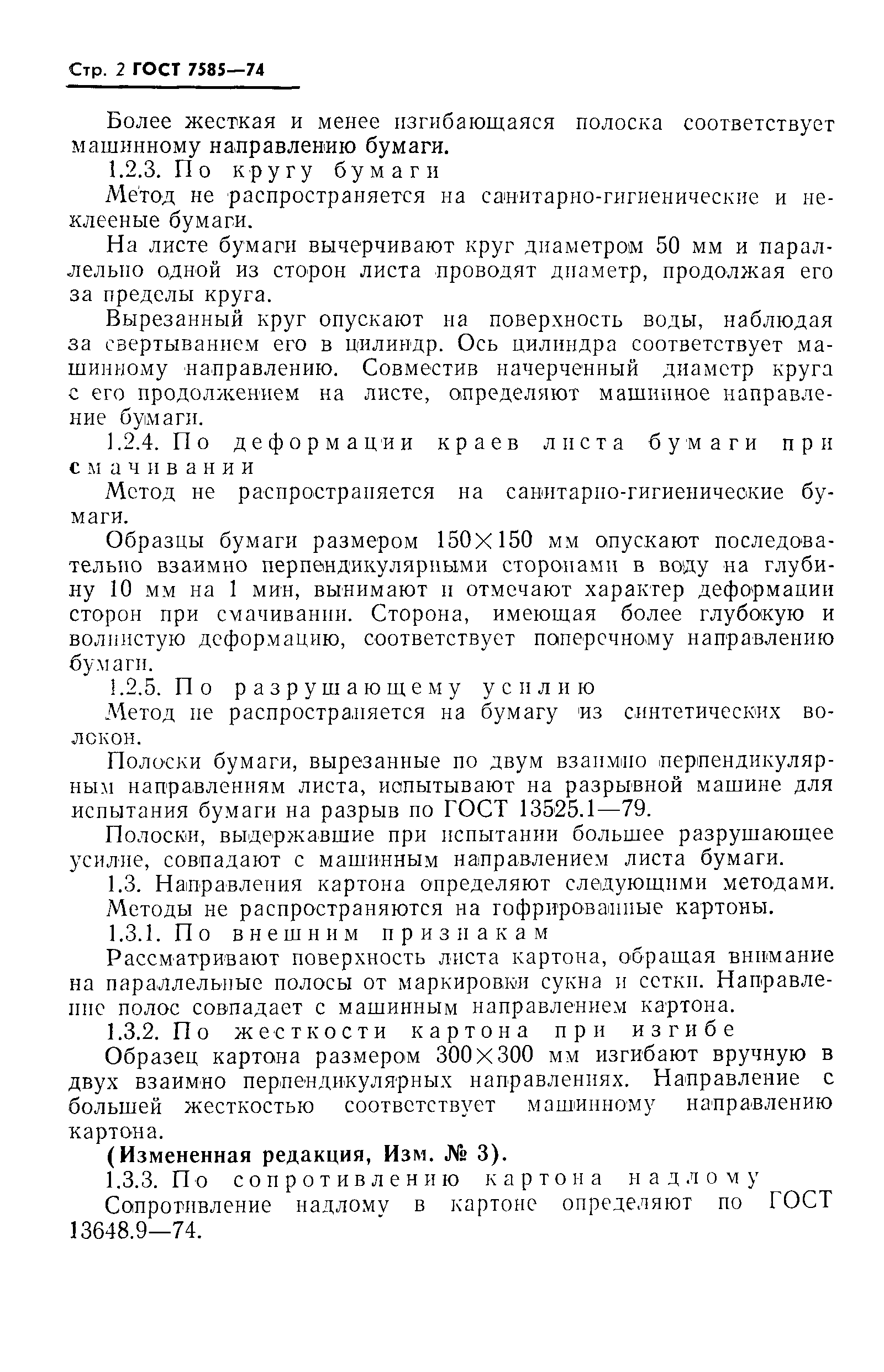 Страница 3 ГОСТ 7585-74