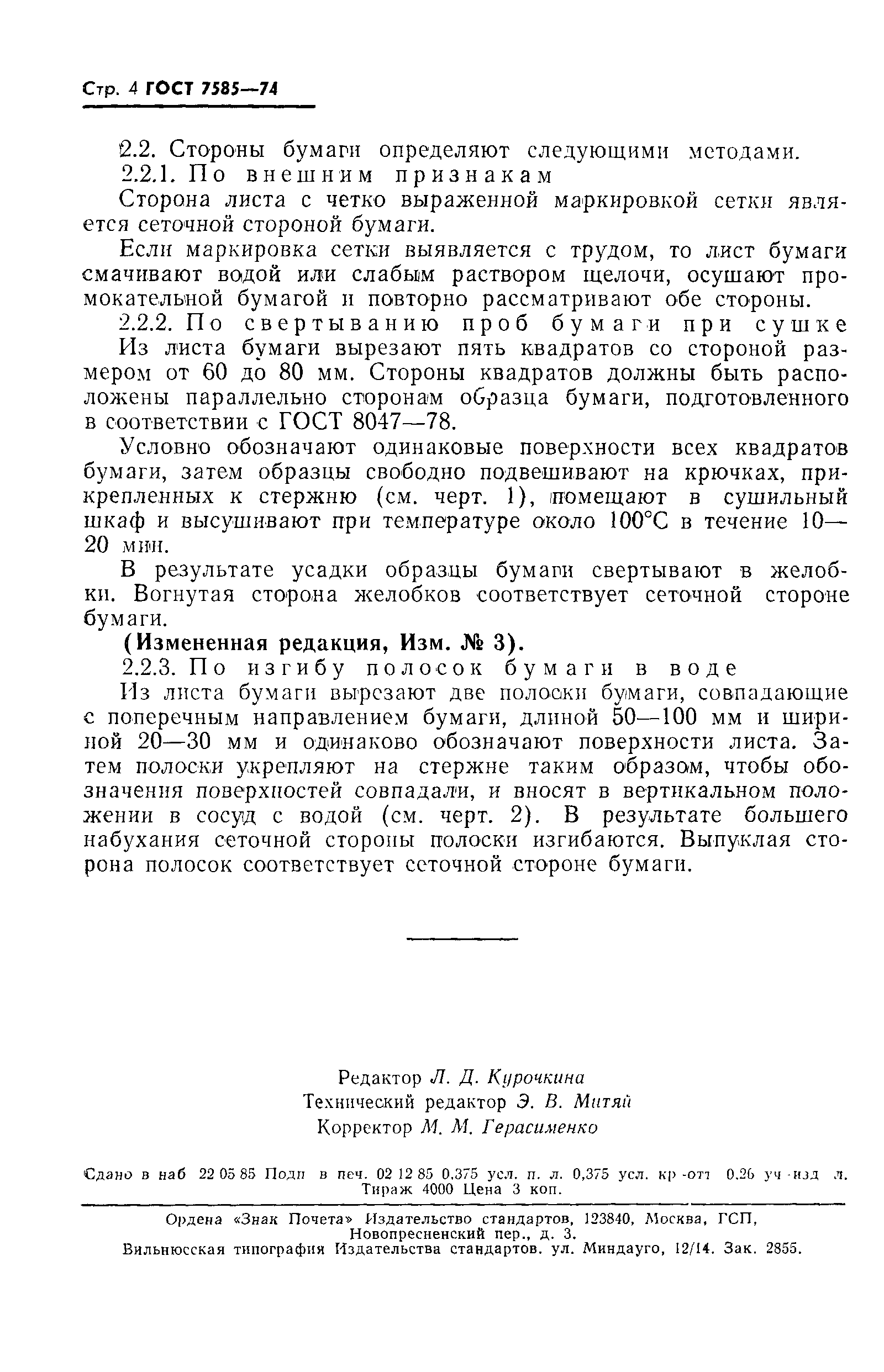 Страница 5 ГОСТ 7585-74