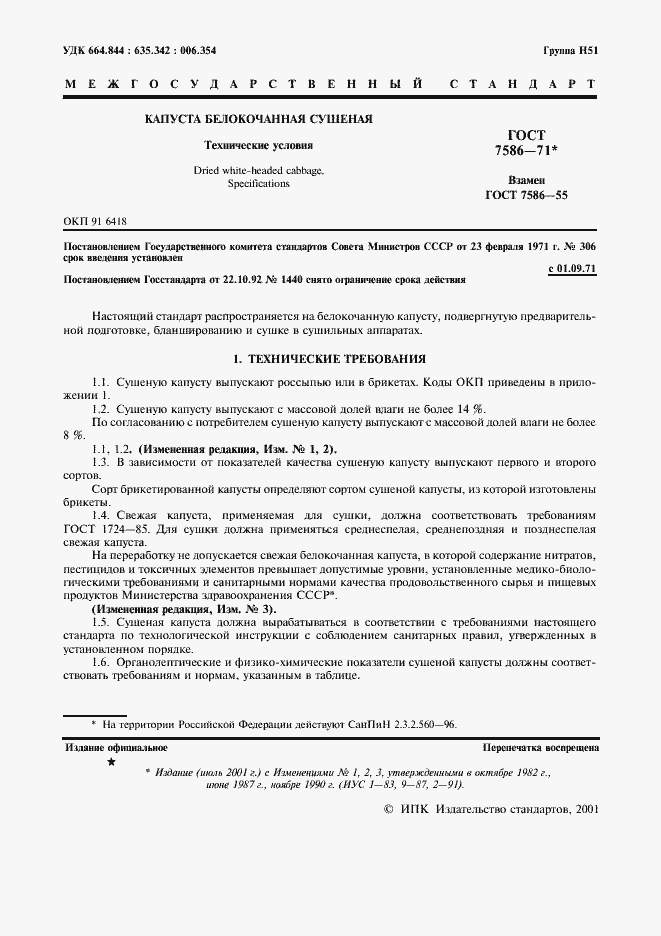 Страница 2 ГОСТ 7586-71
