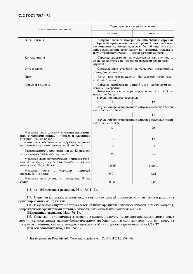 Страница 3 ГОСТ 7586-71