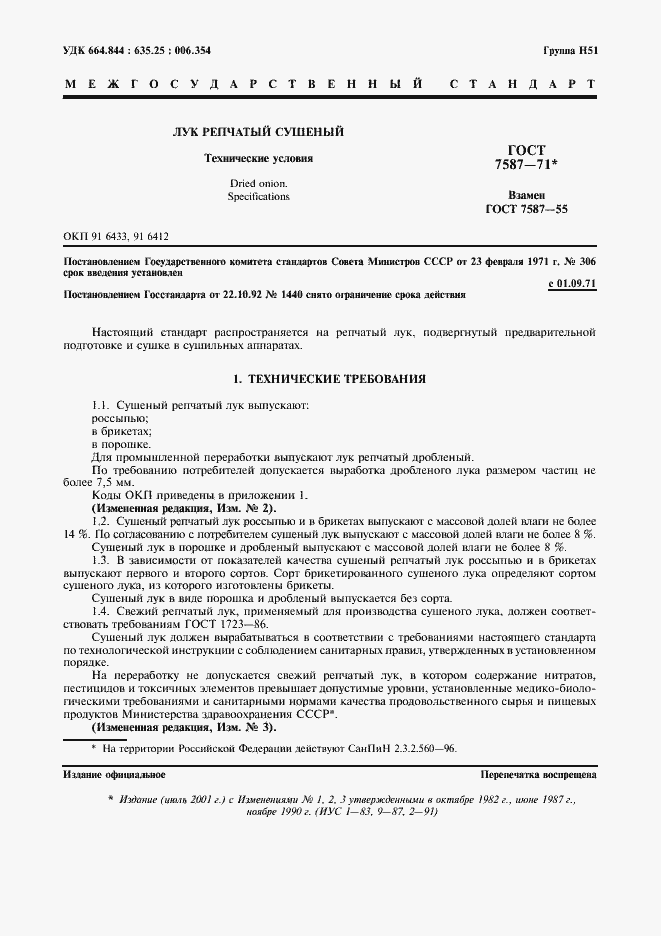 Страница 2 ГОСТ 7587-71