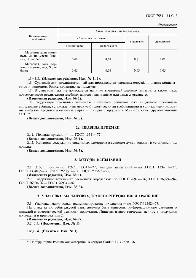 Страница 4 ГОСТ 7587-71