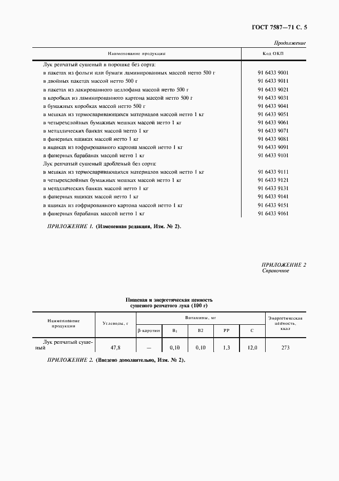 Страница 6 ГОСТ 7587-71
