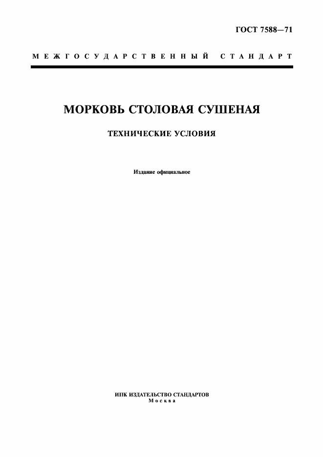 Страница 1 ГОСТ 7588-71