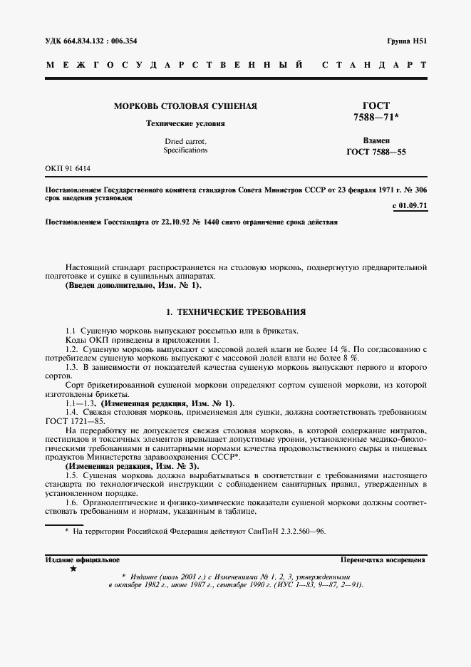 Страница 2 ГОСТ 7588-71