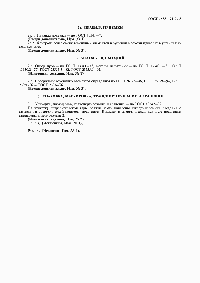 Страница 4 ГОСТ 7588-71