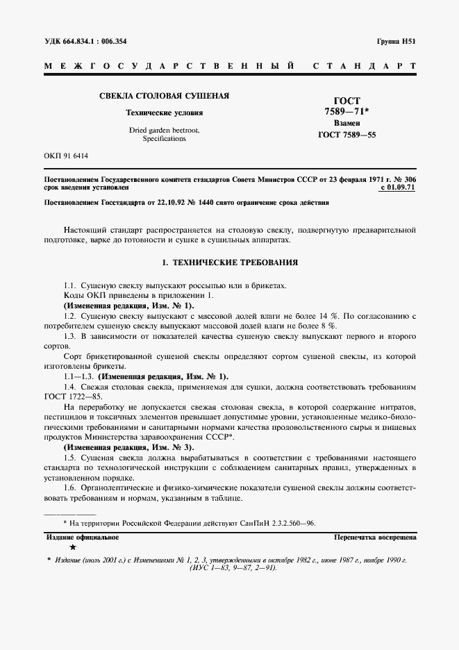 Страница 2 ГОСТ 7589-71