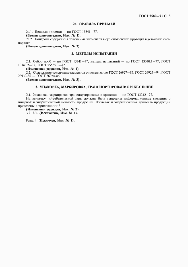 Страница 4 ГОСТ 7589-71