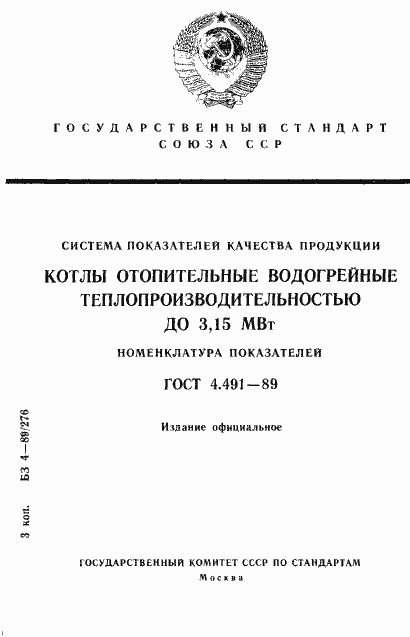 Страница 1 ГОСТ 4.491-89