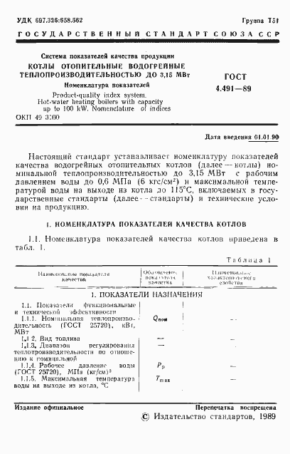 Страница 2 ГОСТ 4.491-89