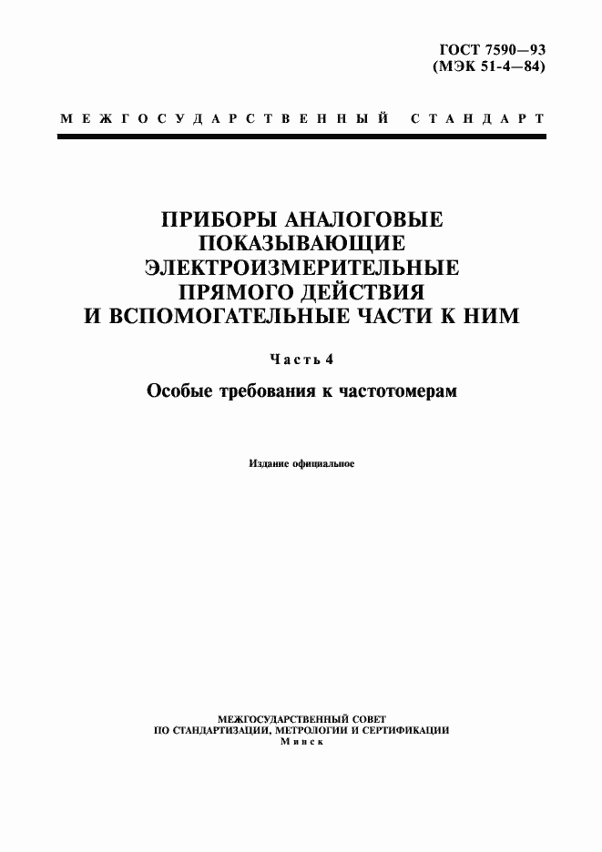 Страница 1 ГОСТ 7590-93