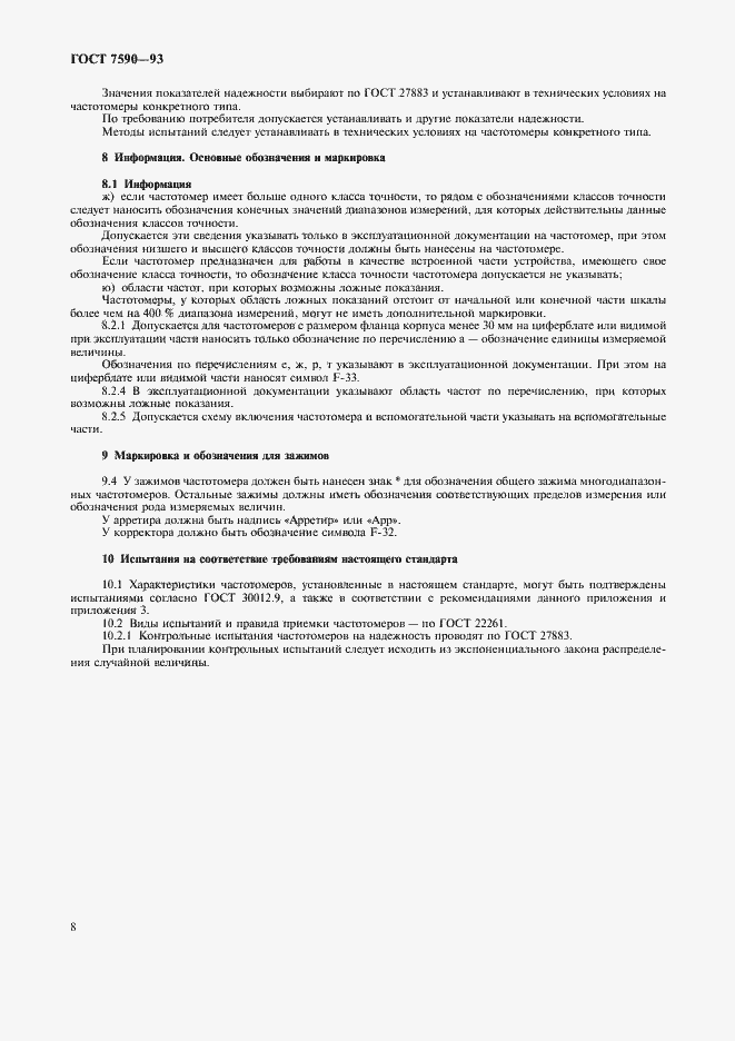 Страница 10 ГОСТ 7590-93