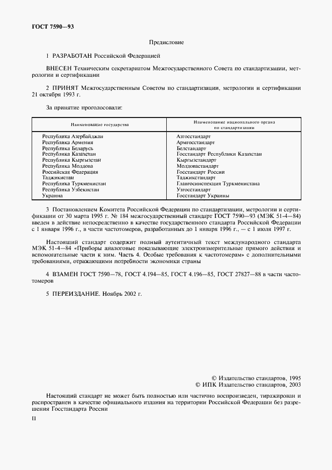 Страница 2 ГОСТ 7590-93