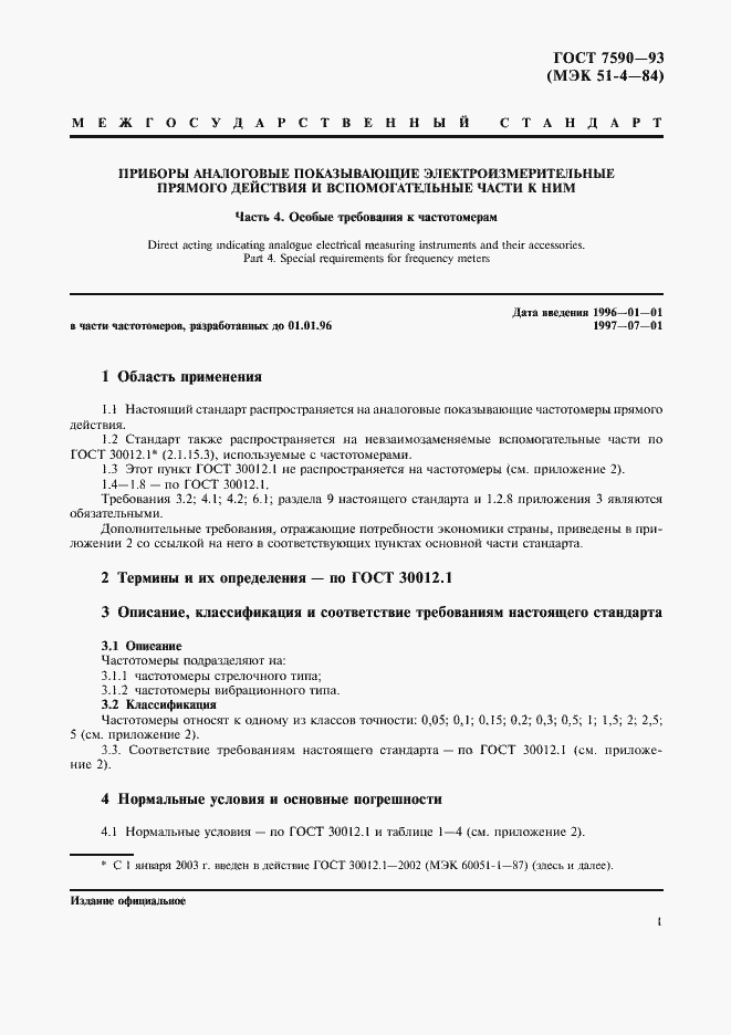 Страница 3 ГОСТ 7590-93