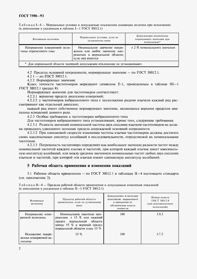 Страница 4 ГОСТ 7590-93