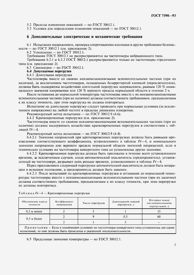 Страница 5 ГОСТ 7590-93