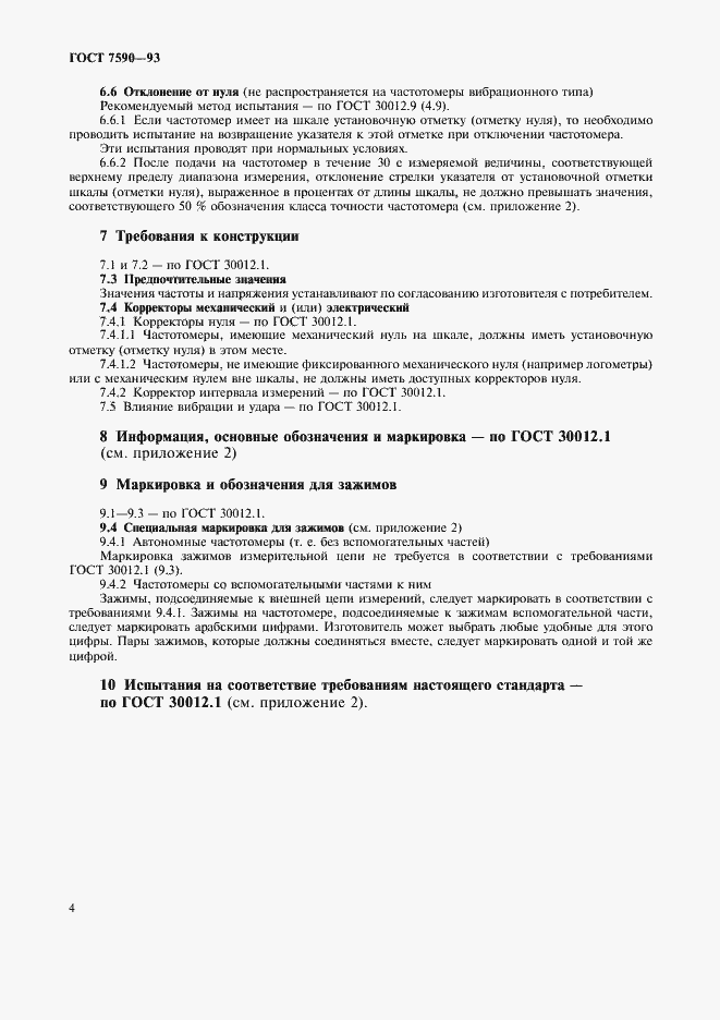 Страница 6 ГОСТ 7590-93