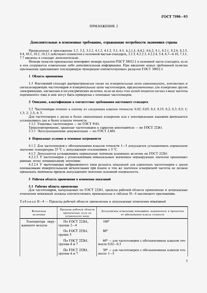 Страница 7 ГОСТ 7590-93