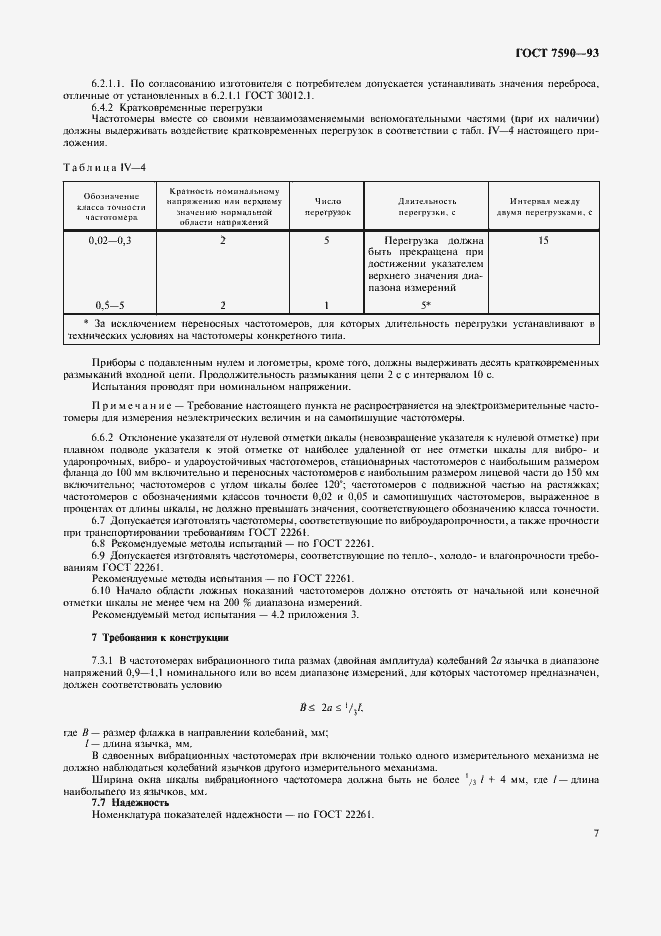 Страница 9 ГОСТ 7590-93