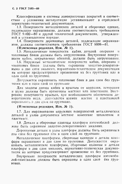 Страница 3 ГОСТ 7593-80