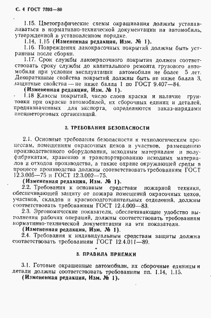 Страница 5 ГОСТ 7593-80