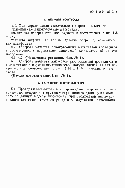 Страница 6 ГОСТ 7593-80