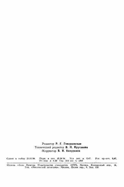 Страница 7 ГОСТ 7593-80