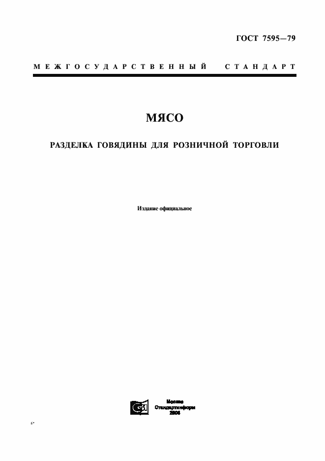 Страница 1 ГОСТ 7595-79