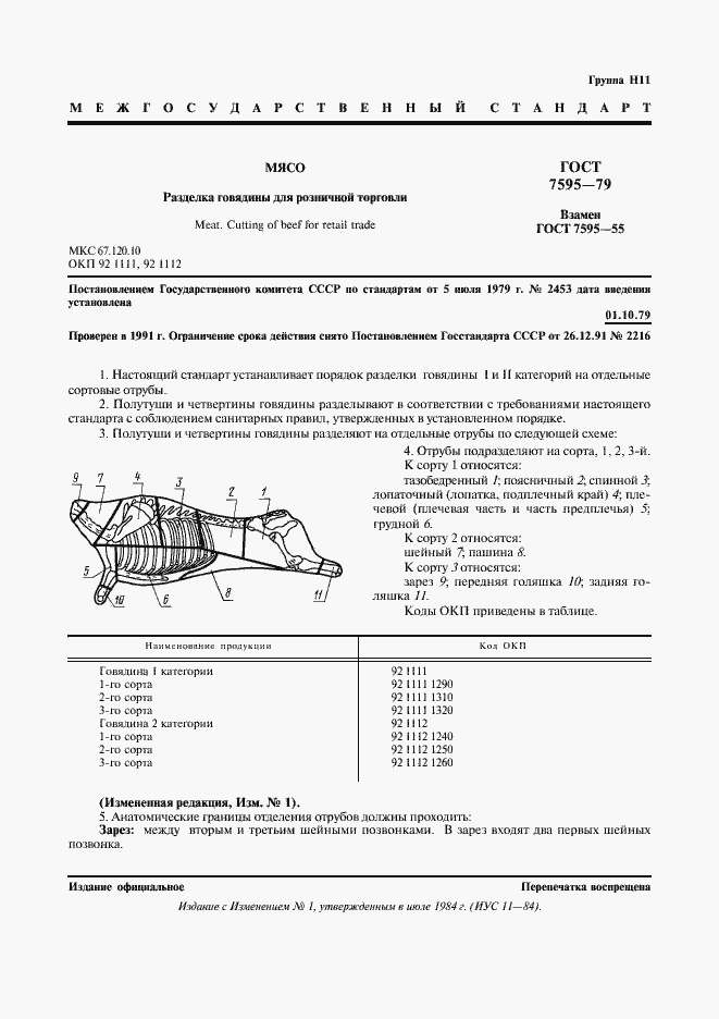 Страница 2 ГОСТ 7595-79