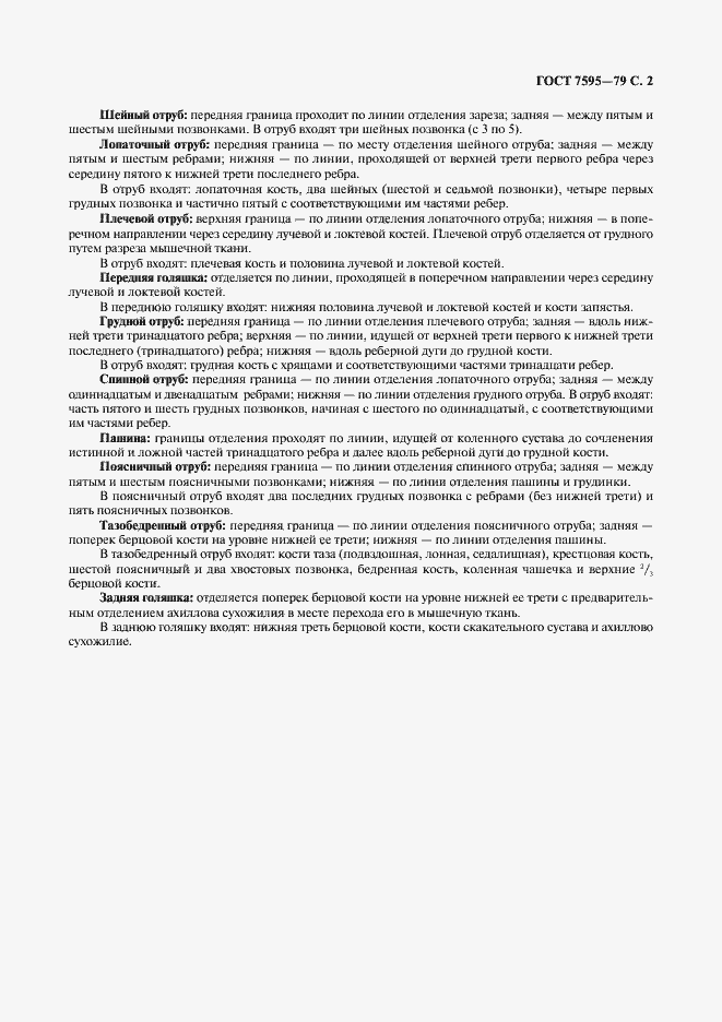 Страница 3 ГОСТ 7595-79