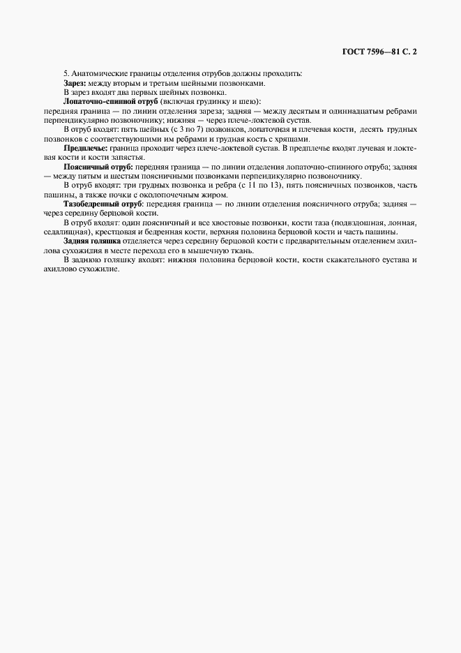 Страница 3 ГОСТ 7596-81