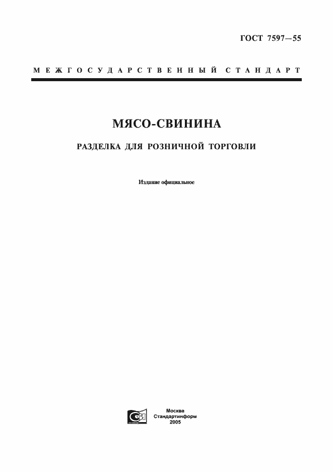 Страница 1 ГОСТ 7597-55