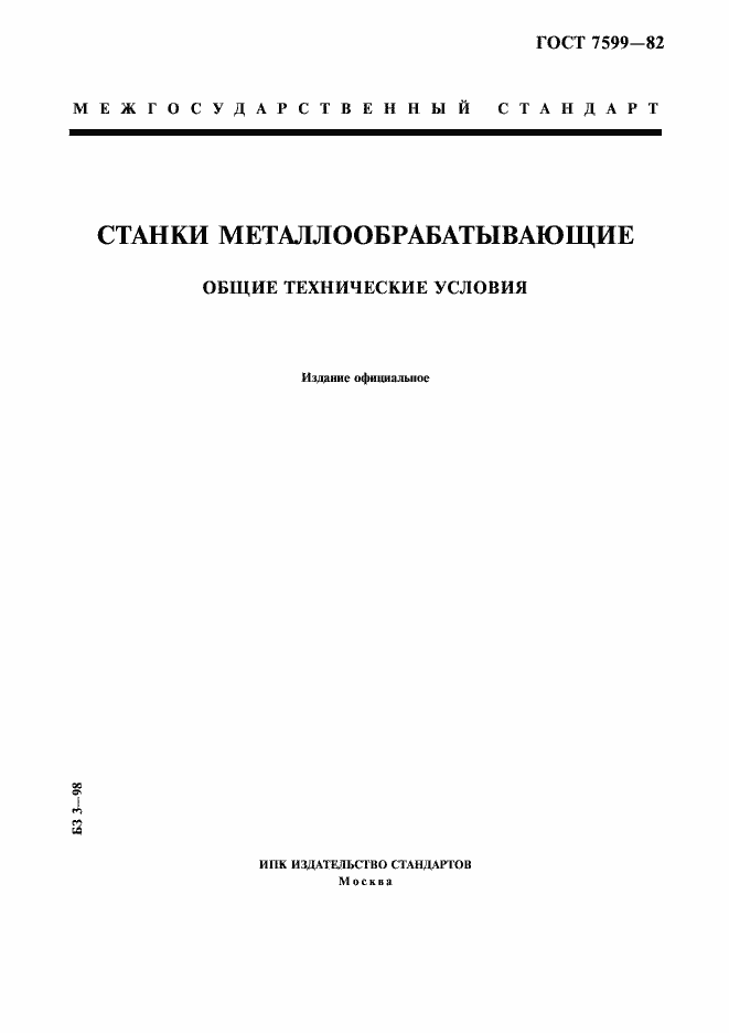 Страница 1 ГОСТ 7599-82