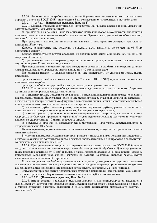 Страница 10 ГОСТ 7599-82