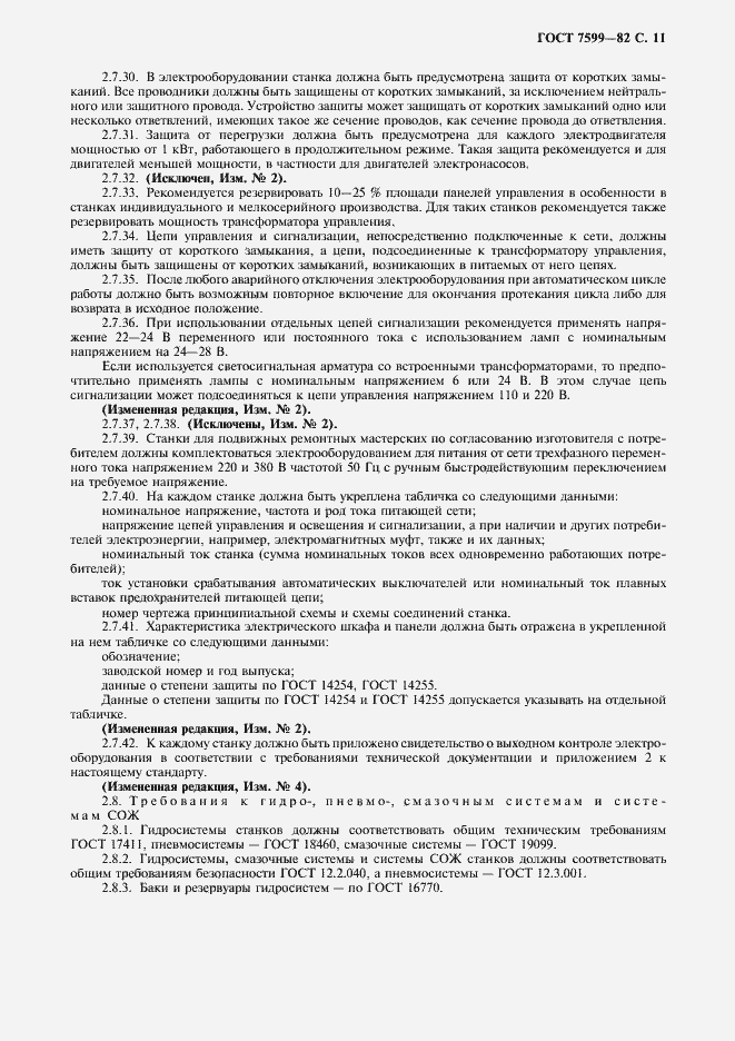 Страница 12 ГОСТ 7599-82