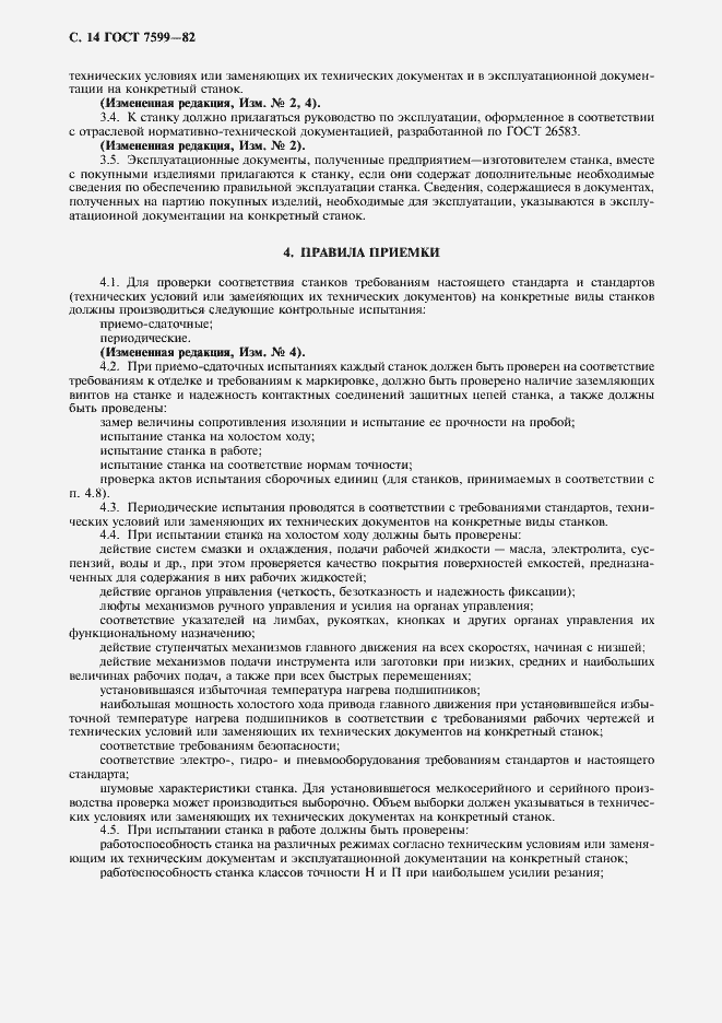 Страница 15 ГОСТ 7599-82