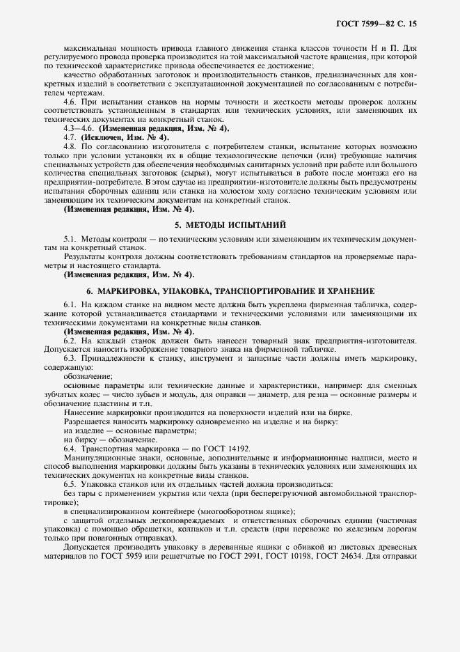 Страница 16 ГОСТ 7599-82