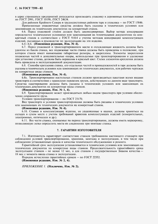 Страница 17 ГОСТ 7599-82
