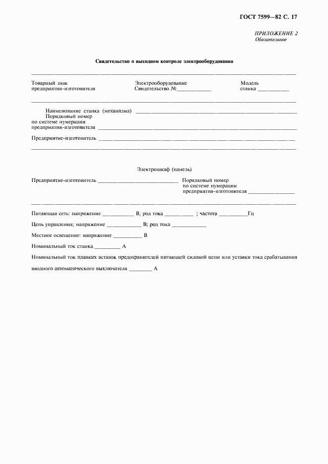 Страница 18 ГОСТ 7599-82