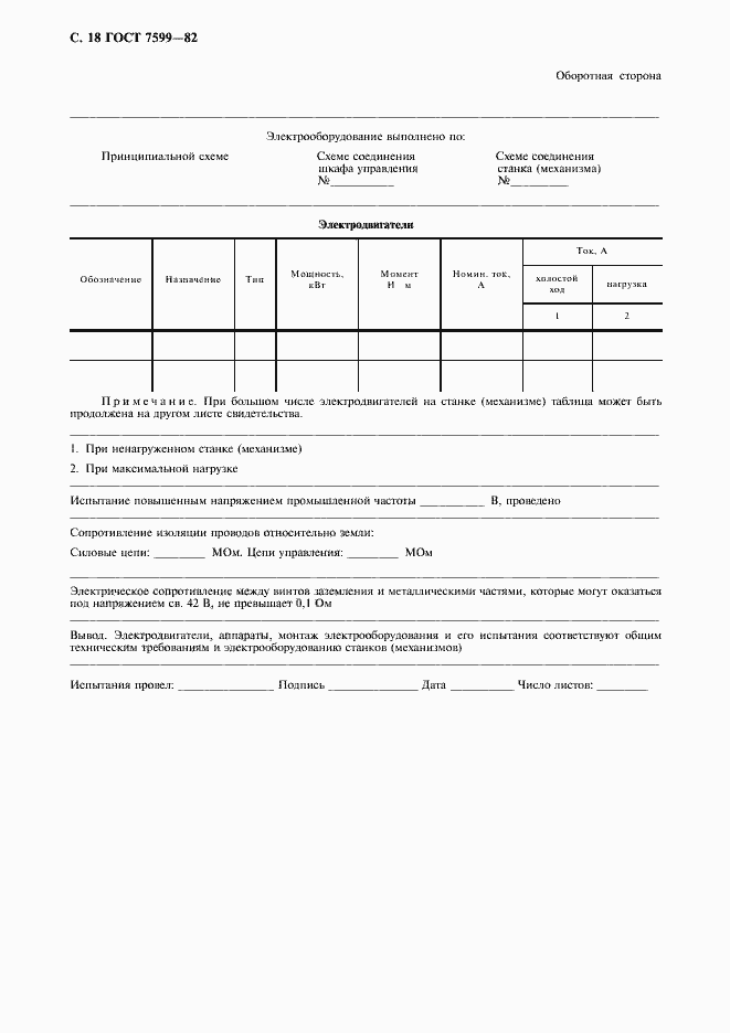 Страница 19 ГОСТ 7599-82