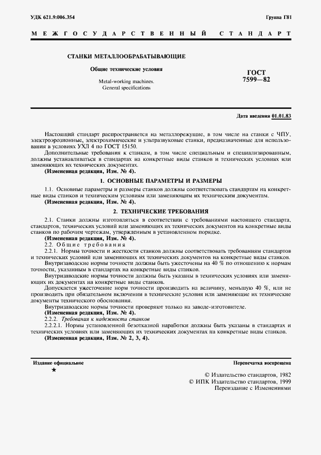 Страница 2 ГОСТ 7599-82