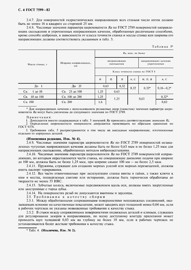Страница 5 ГОСТ 7599-82