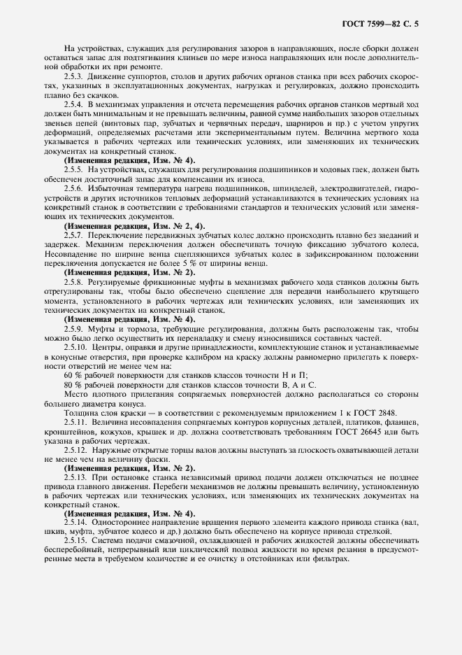 Страница 6 ГОСТ 7599-82