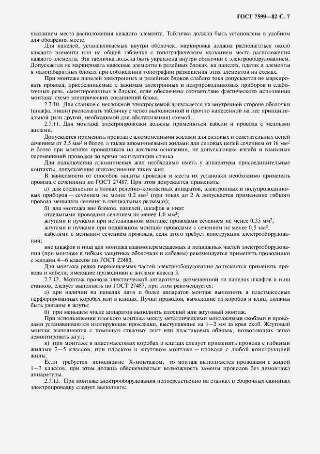 Страница 8 ГОСТ 7599-82