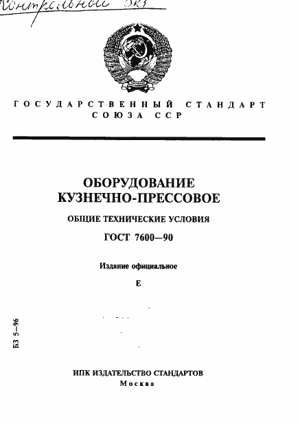 Страница 1 ГОСТ 7600-90
