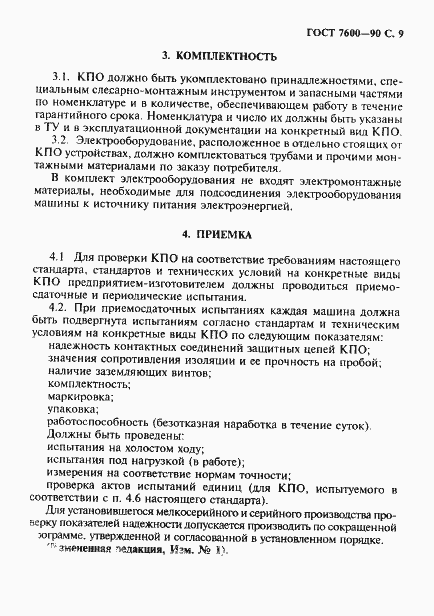 Страница 10 ГОСТ 7600-90